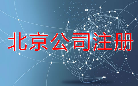 在北京注冊公司的所需材料有哪些？