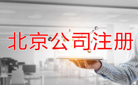 北京注冊公司的所需材料