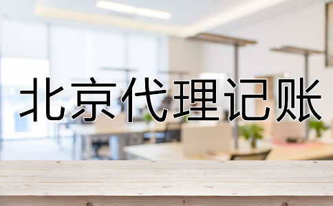 企業(yè)為什么要選北京代理記賬公司？