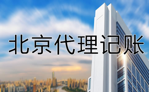 為什么選北京代理記賬公司？