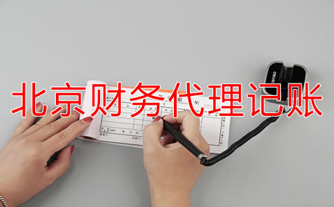 如何選擇北京財(cái)務(wù)代理記賬公司?