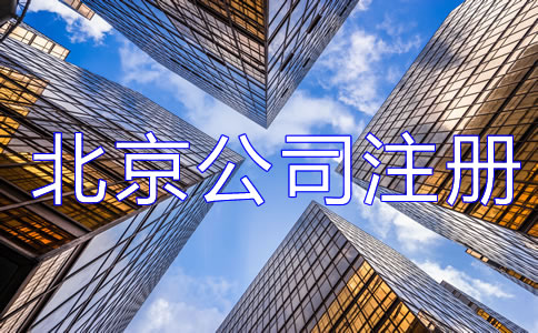 辦理北京公司注冊都需要注意哪些？