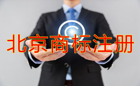 代理北京商標(biāo)注冊怎么收費？