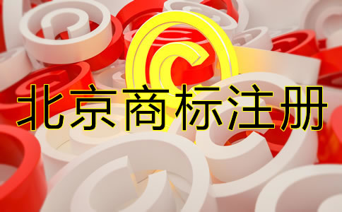 北京商標(biāo)注冊(cè)需要多久？