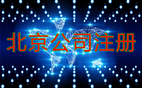 在北京注冊(cè)公司需提前準(zhǔn)備什么？