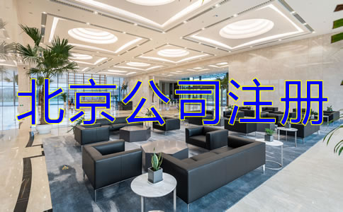 北京注冊(cè)公司的注意事項(xiàng)有哪些？