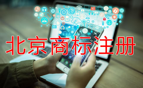 北京商標注冊流程規(guī)定是什么?