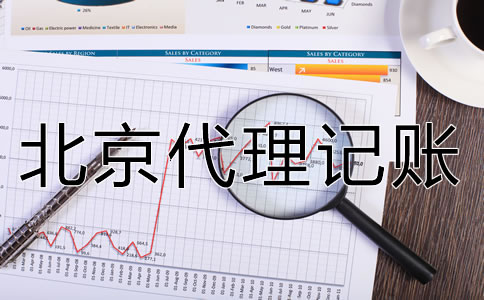 北京代理記賬公司如何選擇？