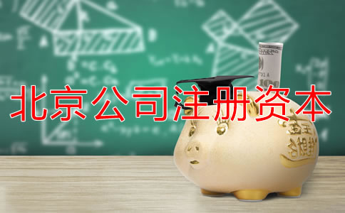 北京公司注冊(cè)資本多少有什么影響?