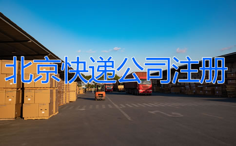 北京快遞公司注冊如何辦理？