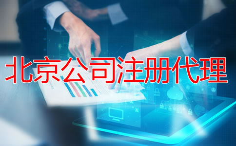 注冊北京公司找代理機構(gòu)有什么優(yōu)勢?