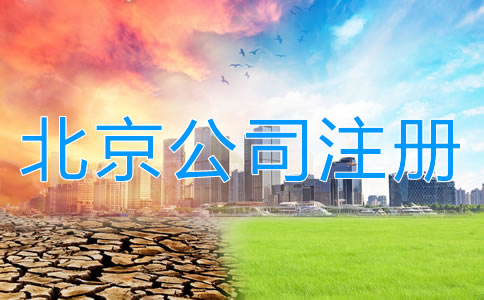 注冊北京公司和注冊個體戶哪個更好？