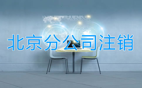 北京分公司注銷如何進行？