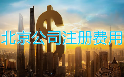 注冊(cè)北京公司需要多少錢(qián)？