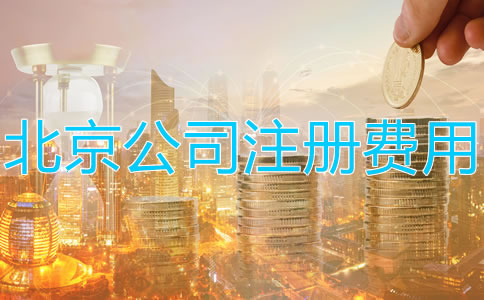 注冊(cè)北京公司多少錢(qián)？