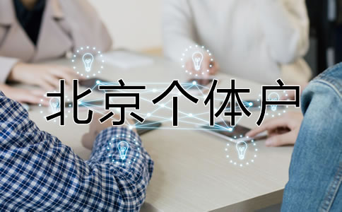 北京個(gè)體戶營業(yè)執(zhí)照如何辦理？