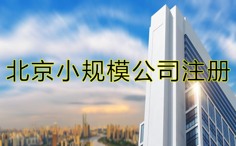 北京小規(guī)模公司注冊地址可以是住宅嗎？