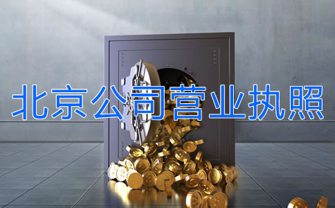 辦理北京公司營(yíng)業(yè)執(zhí)照多少錢？