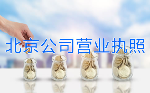 辦理北京公司營(yíng)業(yè)執(zhí)照費(fèi)用