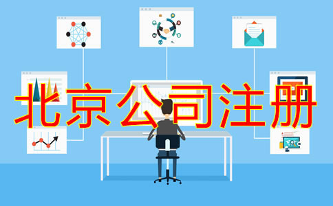 怎么在網(wǎng)上注冊北京公司？