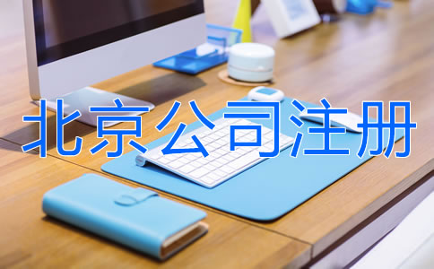 如何注冊北京有限責(zé)任公司？