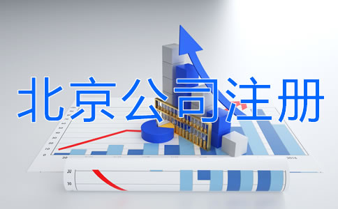 北京公司注冊需要注意什么？