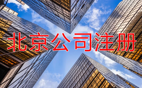 注冊北京公司需要提交哪些材料？
