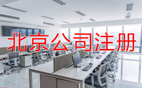 注冊北京公司需要哪些材料？