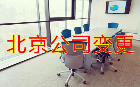 北京公司地址變更如何操作？