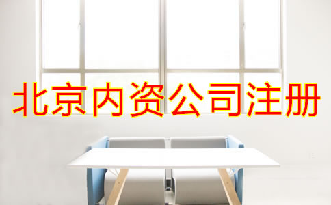 北京內(nèi)資公司注冊(cè)常見(jiàn)問(wèn)題有哪些？