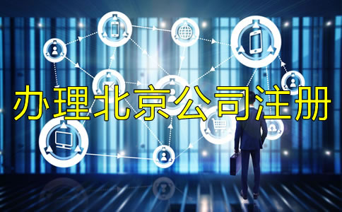 辦理北京公司注冊需要規(guī)避什么？