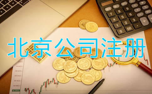 北京公司注冊(cè)代理費(fèi)用及注意事項(xiàng)有哪些？