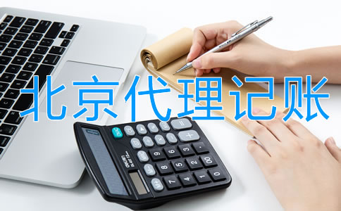 企業(yè)找北京代理記賬的利弊是什么？