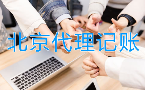正規(guī)北京代理記賬公司具備哪些特點(diǎn)？