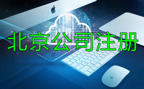 北京文化傳播公司注冊(cè)條件有哪些？