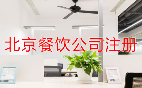 北京餐飲公司注冊(cè)資本