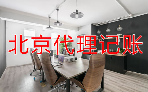 選擇北京財(cái)務(wù)公司代賬需注意什么？