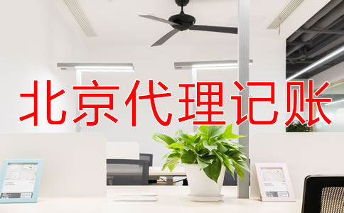北京財(cái)務(wù)公司代賬