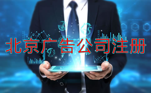 注冊北京廣告公司經(jīng)營范圍怎么寫？