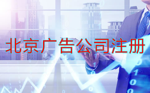 注冊北京廣告公司經(jīng)營范圍