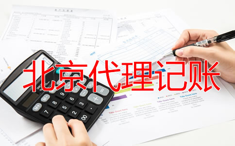 選擇北京財務(wù)公司代理記賬有什么優(yōu)勢