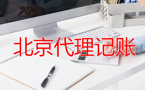 北京財務(wù)公司代理記賬