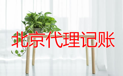 北京一般納稅人代理記賬報(bào)稅流程是什么?