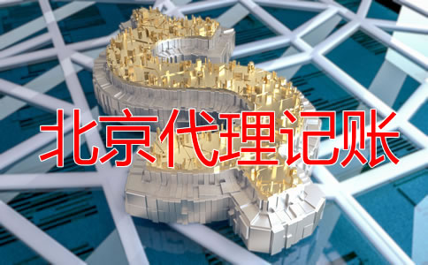 北京零申報代理記賬要多少錢？