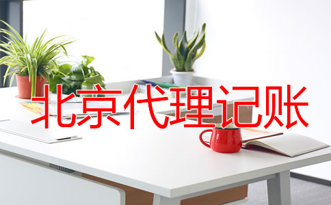 北京零申報代理記賬要多少錢？