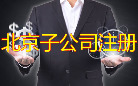 注冊北京子公司有什么好處？