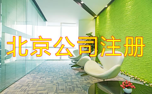 在北京注冊一個(gè)小公司要多少錢？