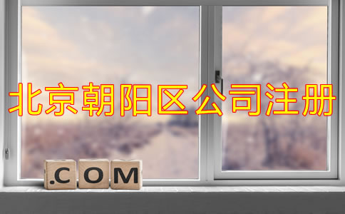 北京朝陽區(qū)公司注冊一般需要多長時間？