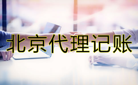 北京財(cái)務(wù)公司代理記賬怎么收費(fèi)?