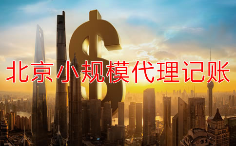 北京小規(guī)模企業(yè)代理記賬收費一般多少？